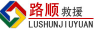 山阳道路救援